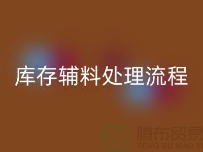 上?；厥諑?kù)存輔料處理流程詳解【騰布貿(mào)易有限公司】