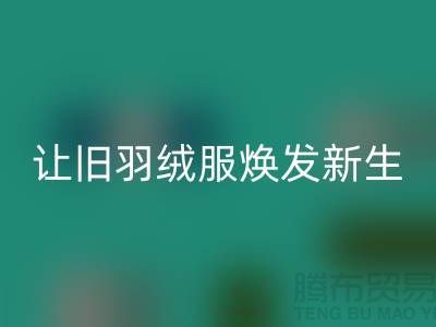 讓舊羽絨服煥發新生——杭州羽絨回收助力環保