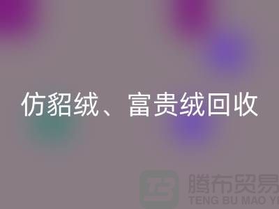 仿貂絨、富貴絨、銀狐絨回收-南通面料回收廠家的環保行動