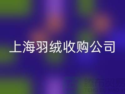 上海羽絨回收廠家，環保理念，責任擔當，羽絨收購ShTengBu.com