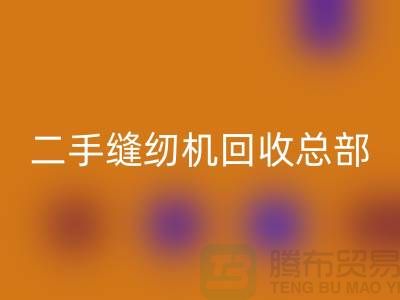 ### 二手縫紉機回收總部在哪里?#上海騰布貿易有限公司