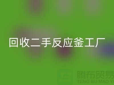 回收二手反應釜工廠介紹？聯系電話_廢舊設備回收公司