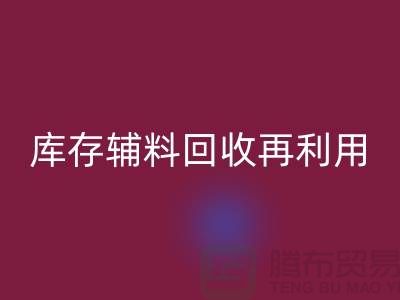 回收庫存輔料，實現資源再利用-上海制衣廠家