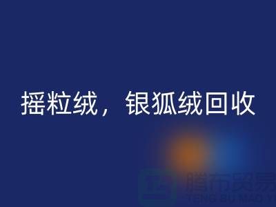 牛奶絨回收，搖粒絨回收，銀狐絨回收【絨布面料回收廠家】