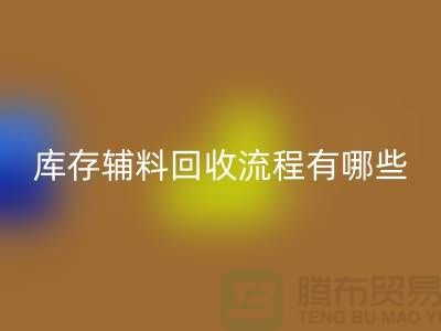 揭秘回收庫存輔料的奧秘、流程與環保意義-上海庫存輔料收購