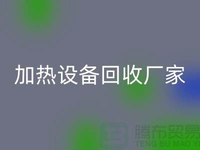 ## 二手電爐設備回收：流程與上海加熱設備回收廠家解析