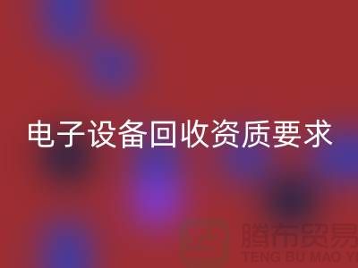 電子設備回收資質辦理全攻略_上海電子元件回收公司