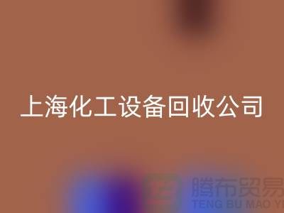 反應釜回收價格，反應釜回收廠家電話，上?；ぴO備回收公司