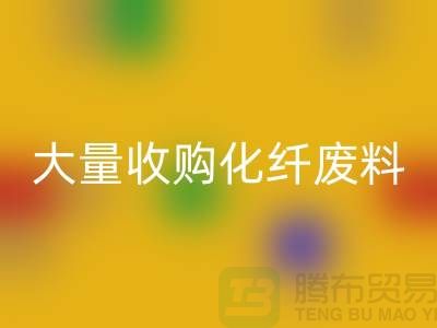 大量收購化纖廢料的公司有哪些？-廢絲回收價格-上海騰布