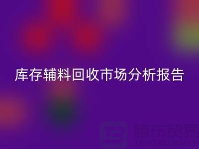## 庫存輔料回收市場分析報告（規模與趨勢分析）上海總站