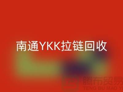 ### 探秘南通疊石橋：YKK拉鏈回收與庫存布料的新生