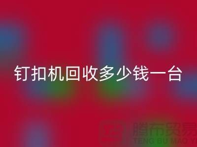 二手釘扣機(jī)回收多少錢一臺(tái)—釘扣機(jī)回收廠家—上海騰布貿(mào)易