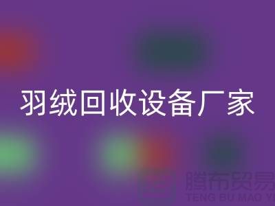 創(chuàng)新前行，探索羽絨回收設(shè)備廠家的環(huán)保之旅