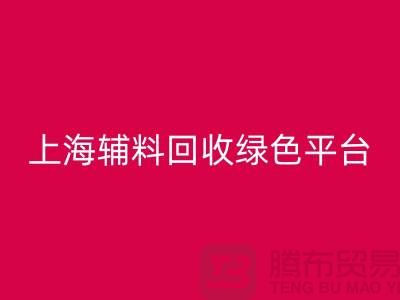輔料回收網站，探索綠色循環經濟的平臺選擇