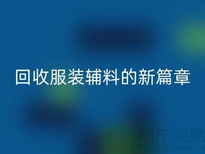 環保與創新并行，服裝輔料回收的新篇章