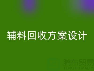 庫存輔料回收方案設計，實現可持續的環保戰略//上海騰布貿易//