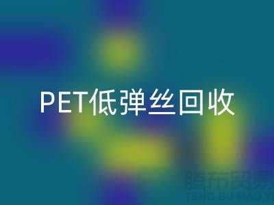 PET低彈絲回收-DTY廢絲回收-滌綸廢絲回收