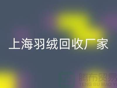 回收羽絨，價(jià)值與責(zé)任的雙贏選擇-上海羽絨回收廠家