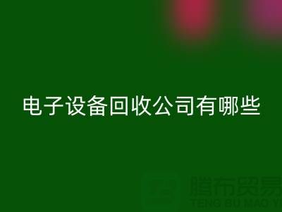 電子設備回收公司有哪些部門以及崗位@上海騰布貿易