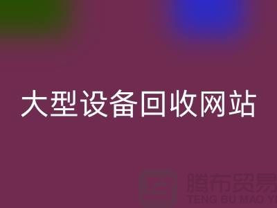 二手電爐設(shè)備回收：推動(dòng)綠色制造的關(guān)鍵途徑_大型設(shè)備回收網(wǎng)站