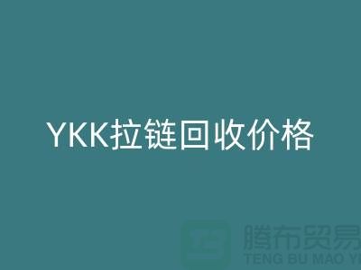 ## 上海附近YKK拉鏈回收價(jià)格-上海拉鏈回收廠家