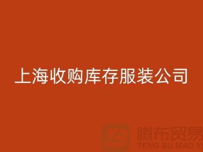 為什么需要上海收購庫存服裝商家-靠譜嗎？-上海庫存服裝回收平臺(tái)