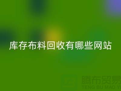 如何優化二手布料回收網站以提升搜索引擎排名_上海騰布貿易