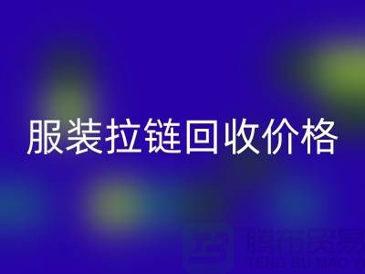 常州武進，服裝拉鏈回收價格-江蘇庫存拉鏈回收廠家