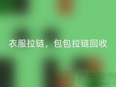 拉鏈回收：環(huán)保新時尚，衣服拉鏈，包包拉鏈，防水拉鏈分類成關鍵