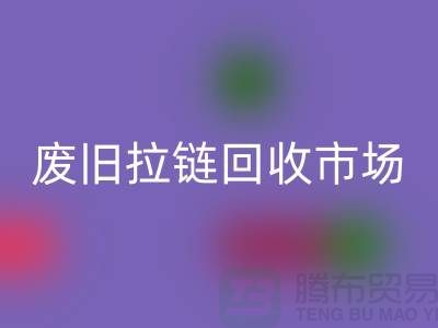 回收衣服，舊物新生的環保之旅-廢舊拉鏈回收市場Shtengbu.com