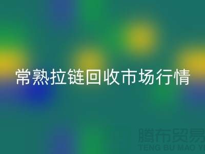 ### 常熟招商城庫存拉鏈回收價格解析與優(yōu)質服務指南