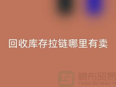 ## 回收庫存拉鏈哪里專業？上海、浙江及江蘇周邊推薦