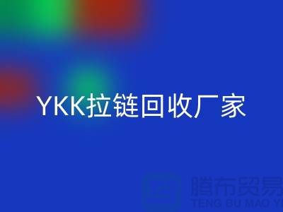 銅拉鏈和鋁拉鏈怎么區分？庫存清倉/處理價格，YKK拉鏈回收廠家