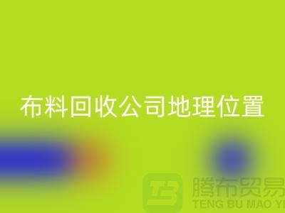 ### 上海布料回收公司電話地址查詢@上海騰布貿易