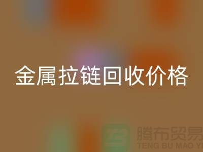 揚州拉鏈回收廠家：專注金屬拉鏈回收的領先之選