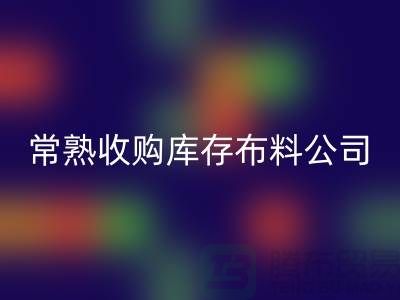 常熟回收庫存拉鏈，收購庫存布料案例，常熟面料回收廠家