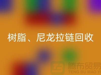 拉鏈回收：樹脂、尼龍、金屬、隱形拉鏈分類重要性與環(huán)保責任