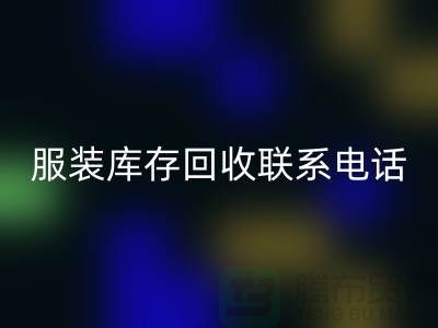 ### 廣州服裝庫存回收廠家位置與聯(lián)系手機(jī)號