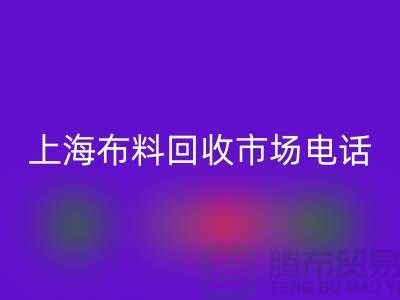 上海布料回收公司地址在哪個位置@上海騰布貿易@