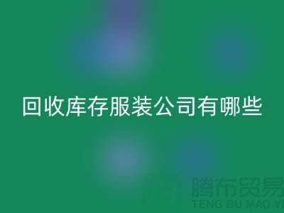 ### 回收庫存服裝公司如何與廠家建立長期穩定的合作關系