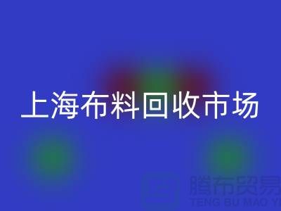 **上海布料回收公司排名揭曉，引領環保新風尚**上海騰布貿易