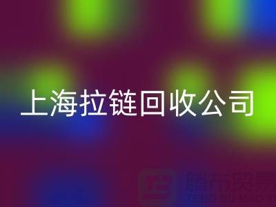 上海騰布貿易有限公司——拉鏈回收的專業(yè)伙伴