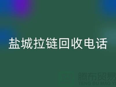 鹽城拉鏈回收市場-品牌拉鏈回收規格-鹽城拉鏈頭回收公司