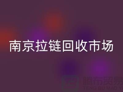 南京拉鏈回收市場綠色環保-踐行社會責任-南京拉鏈頭回收公司