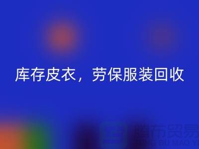 庫存皮衣回收，勞保服裝回收，勞保工作服回收-庫存尾貨回收廠家