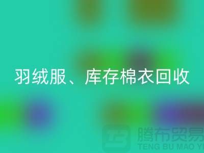 服裝尾貨回收公司：羽絨服、庫存棉衣和連衣服的環(huán)保再生
