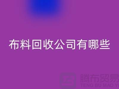 上海床上用品布料回收公司有哪些