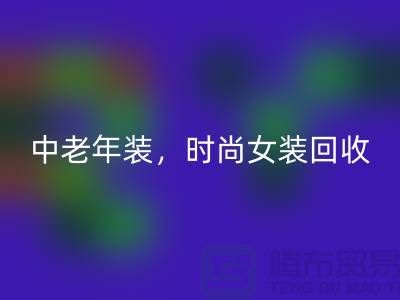 庫存毛衣回收，中老年裝回收，時(shí)尚女裝回收-服裝尾貨回收公司