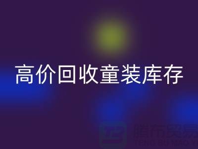 ###高效回收童裝庫(kù)存——杭州騰布貿(mào)易有限公司