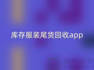 庫(kù)存服裝尾貨回收新選擇—App下載，便捷連接上海布料回收公司